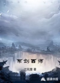 东剑西师