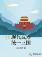 现代武器统一三国