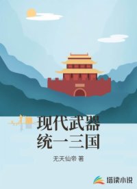 现代武器统一三国