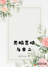 無腦言情與中二