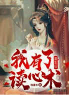 重生后,我有了读心术