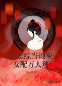 在恋综当炮灰女配万人迷