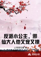 反派小公主，邪仙大人他又宠又撩