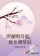 汐褪明月起，夜至现星辰