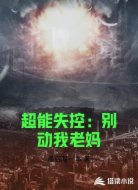 超能失控：别动我老妈