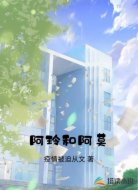 阿玲和阿莫