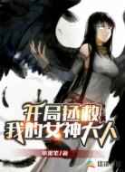 开局拯救我的女神大人