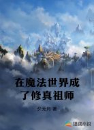 在魔法世界成了修真祖师