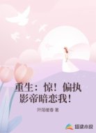 重生:惊!偏执影帝暗恋我!
