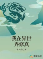 我在异世界修真