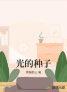 光的种子