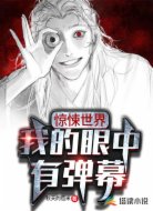 惊悚世界,我的眼中有弹幕