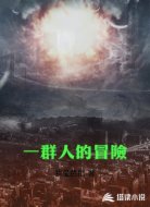 一群人的冒险