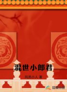 混世小郎君