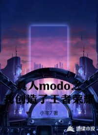 真人modo之我创造了王者荣耀