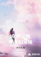 众神只偏爱我们兄妹