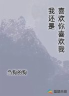 我还是喜欢你喜欢我