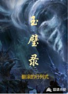 玉璧录