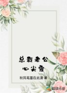 总裁老公心尖宠