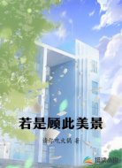 若是顾此美景