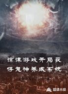 惊悚游戏开局获得鬼神养成系统