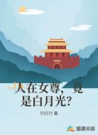 人在女尊，竟是白月光？