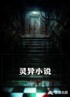 灵异小说