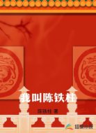 我叫陈铁柱