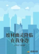 废材幽灵降临在我身边