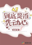 到底是谁先动心
