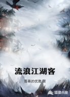 流浪江湖客