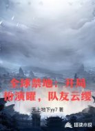 全球禁地：开局扮演曜，队友云缨