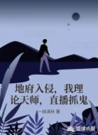 地府入侵，我理论天师，直播抓鬼