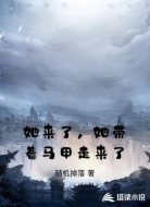 她来了，她带着马甲走来了