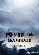 异星偷渡客:狐仙大大抱大腿