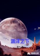 渊洋之下