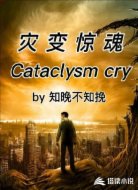 灾变惊魂
