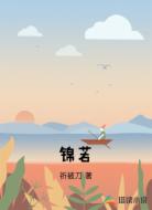 锦若