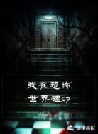 我在恐怖世界磕cp