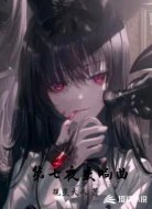 第七夜交响曲