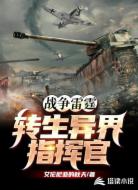战争雷霆转生异界指挥官