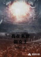 我在末世做女王