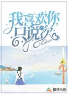 我喜欢你，只说一次
