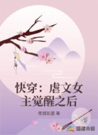 快穿:虐文女主觉醒之后