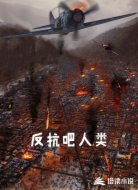 反抗吧人类