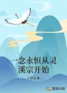 一念永恒從靈溪宗開始
