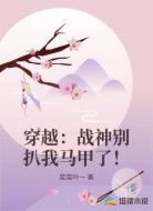 穿越:战神别扒我马甲了!