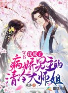 穿书：我成了病娇男主的清冷大师姐