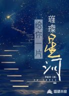 给你一片璀璨星河