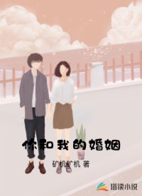 你和我的婚姻